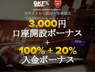 GKFX Primeの口座開設ボーナス＋キャッシュバック５０００円