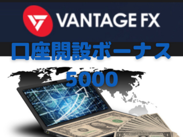 豊富なボーナスが魅力！VANTAGE FX(バンテージフォレックス)の口座開設方法